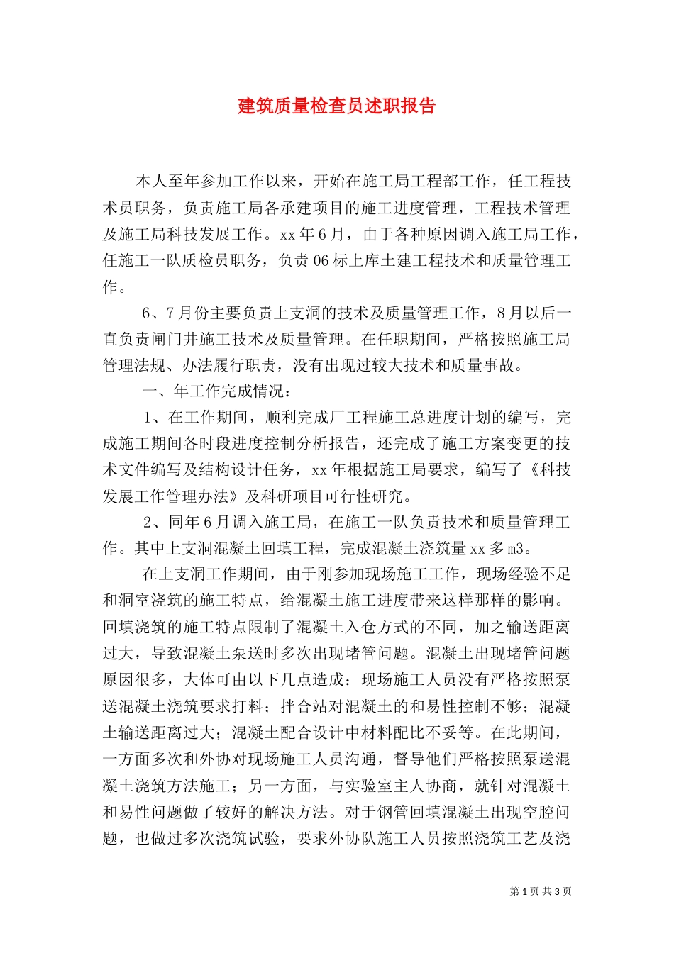 建筑质量检查员述职报告_第1页