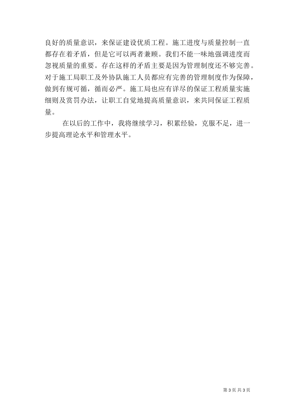 建筑质量检查员述职报告_第3页