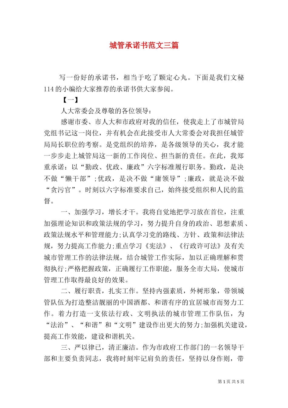 城管承诺书范文三篇_第1页