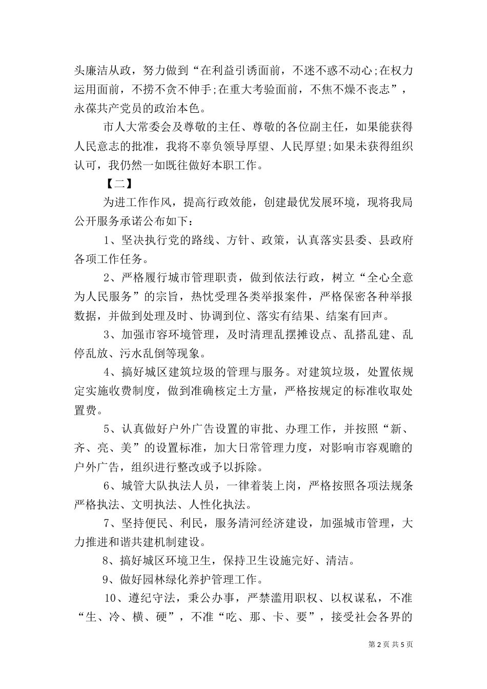 城管承诺书范文三篇_第2页