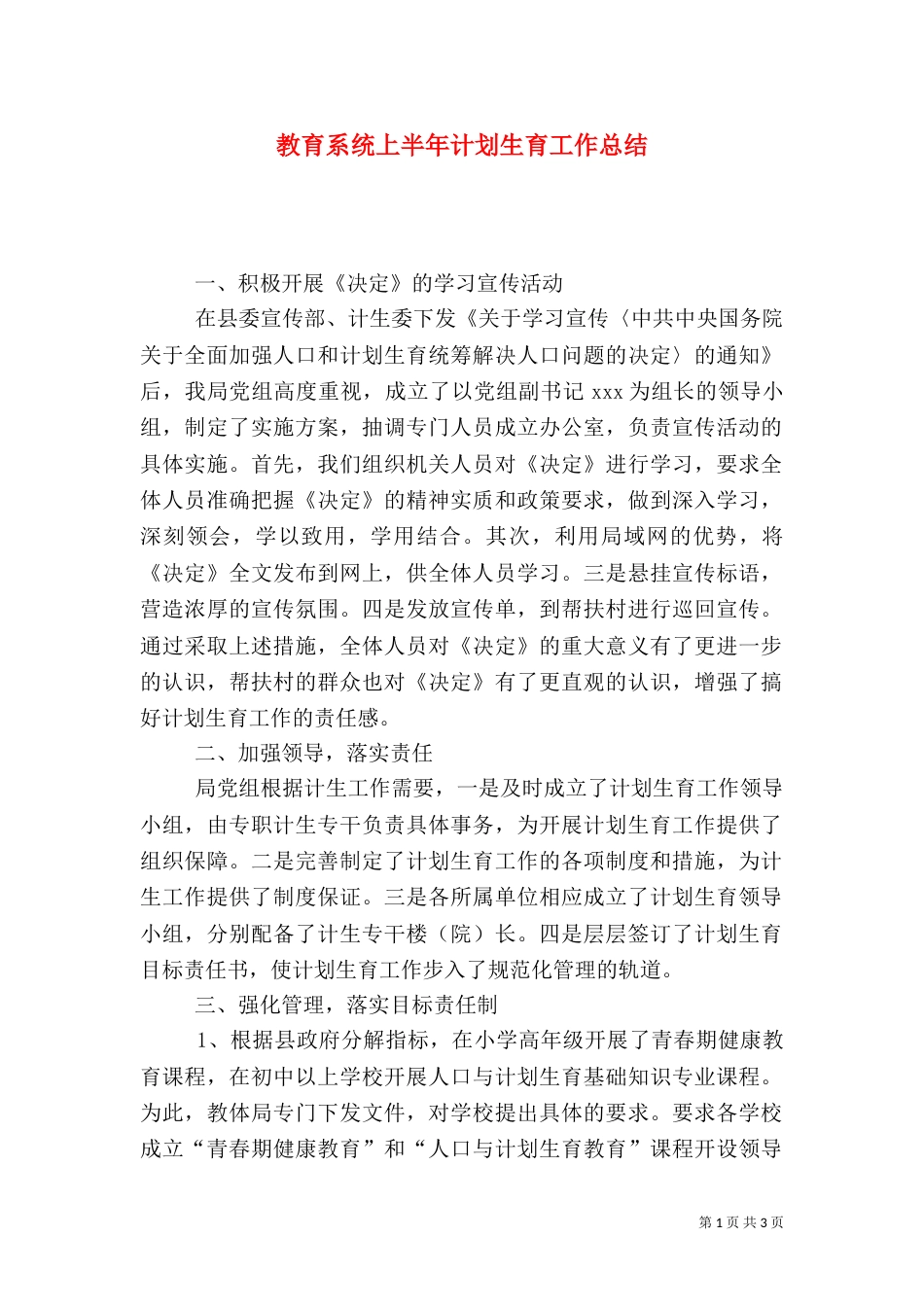 教育系统上半年计划生育工作总结_第1页