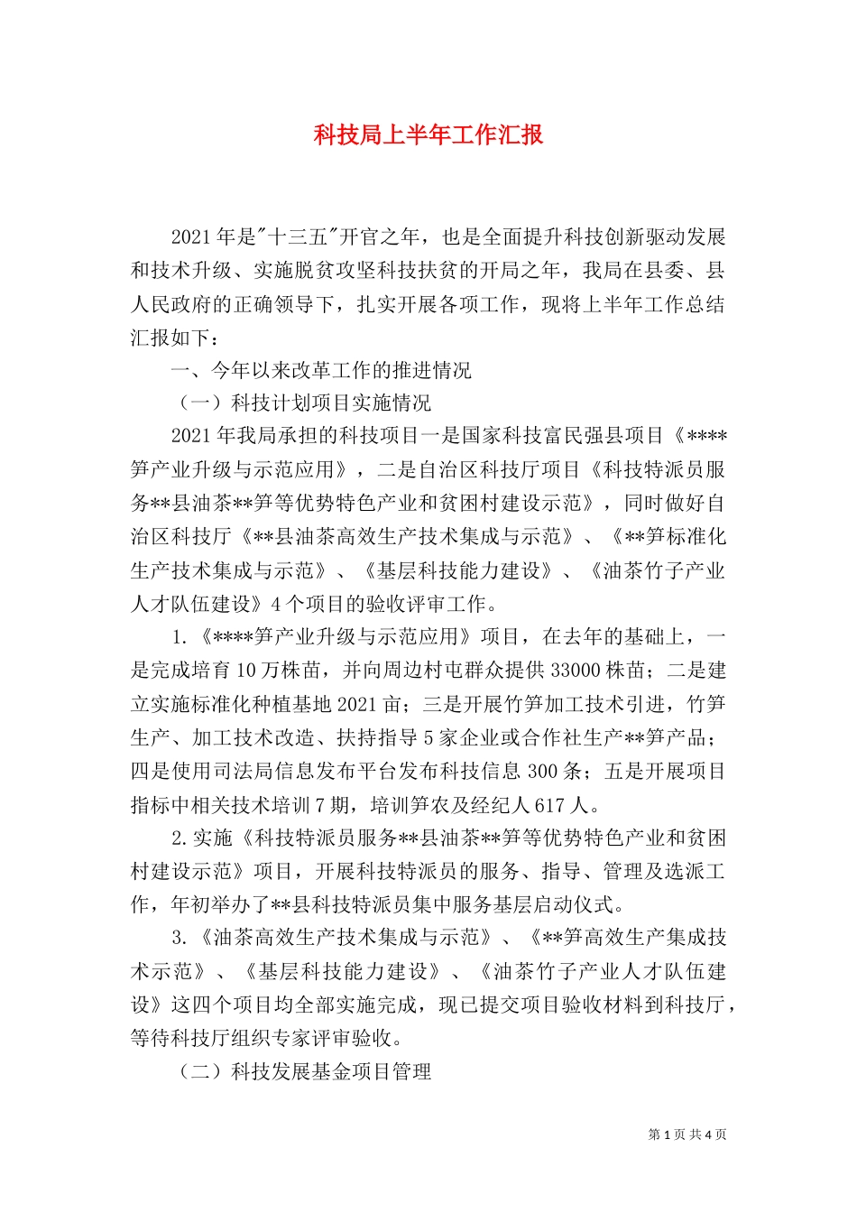 科技局上半年工作汇报_第1页