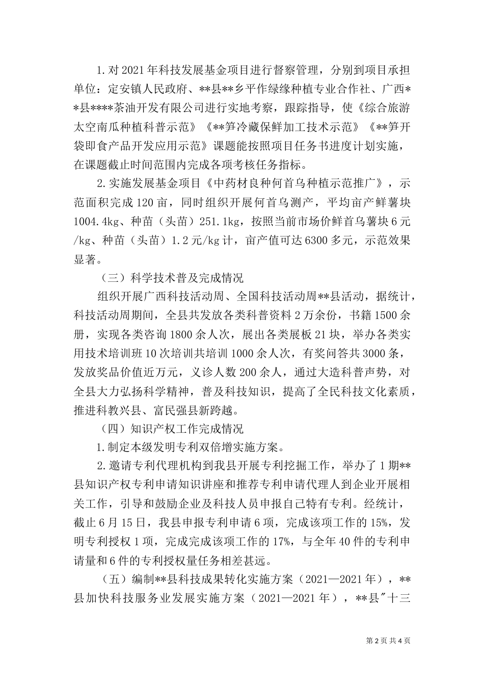 科技局上半年工作汇报_第2页