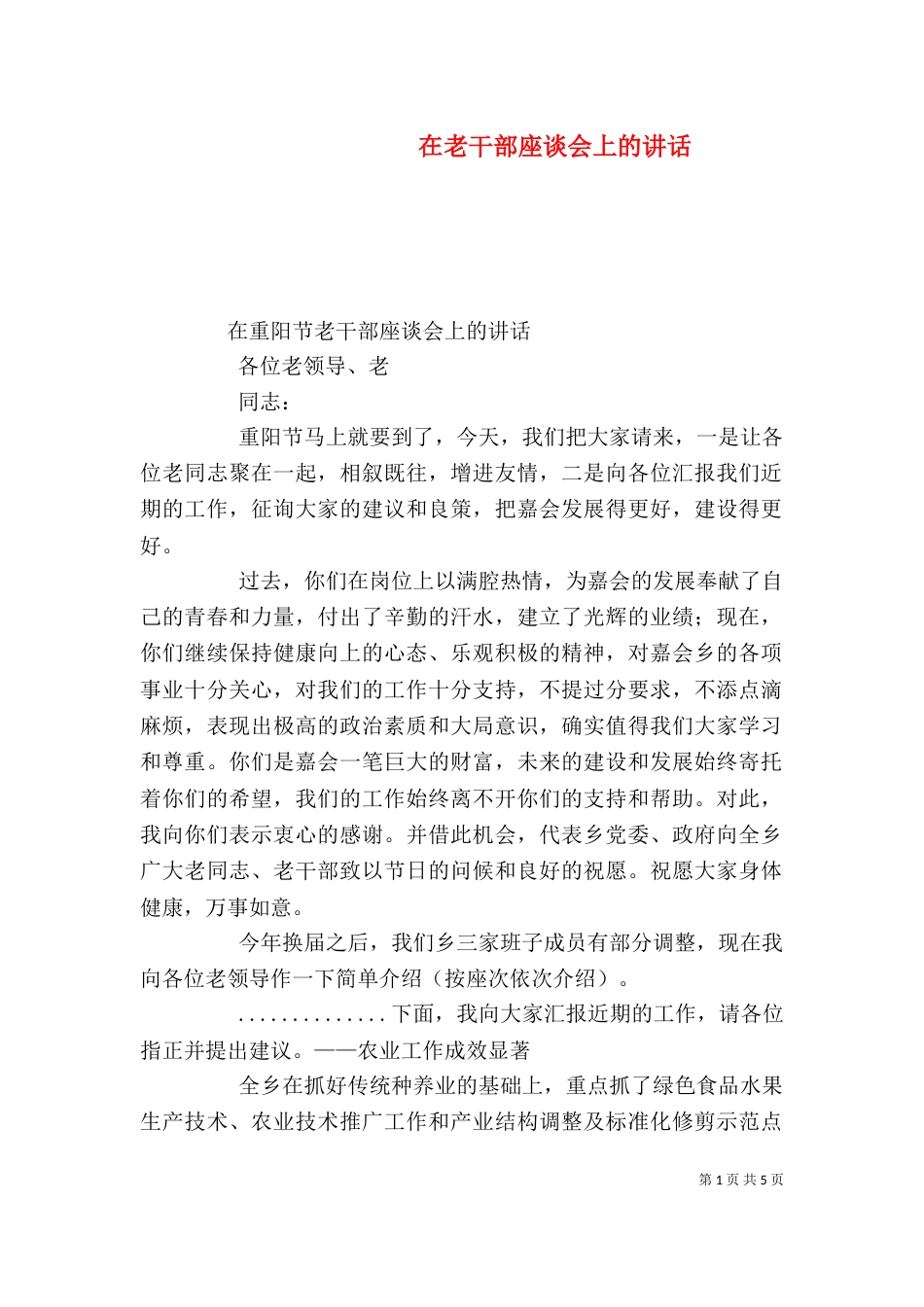 在老干部座谈会上的讲话（二）_第1页