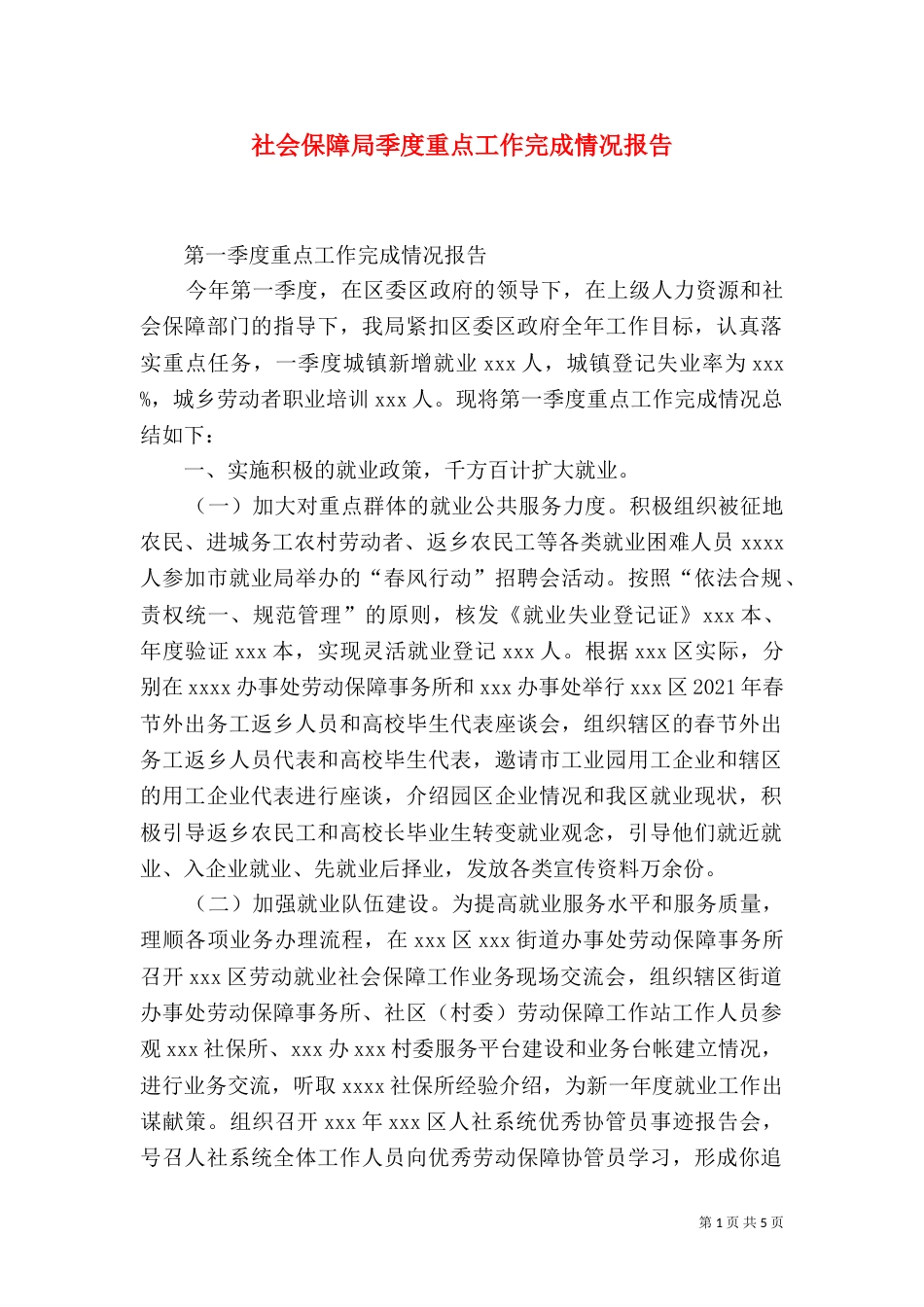 社会保障局季度重点工作完成情况报告_第1页