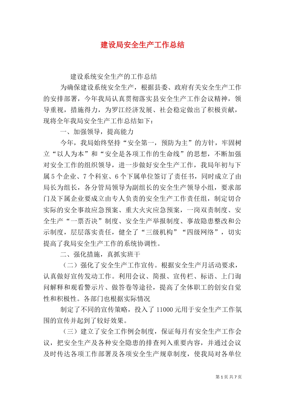 建设局安全生产工作总结_第1页