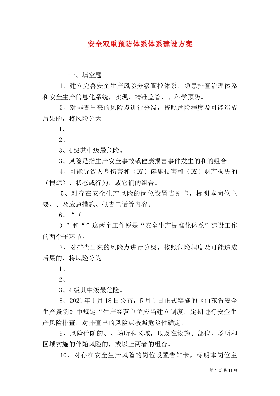 安全双重预防体系体系建设方案(三)_第1页
