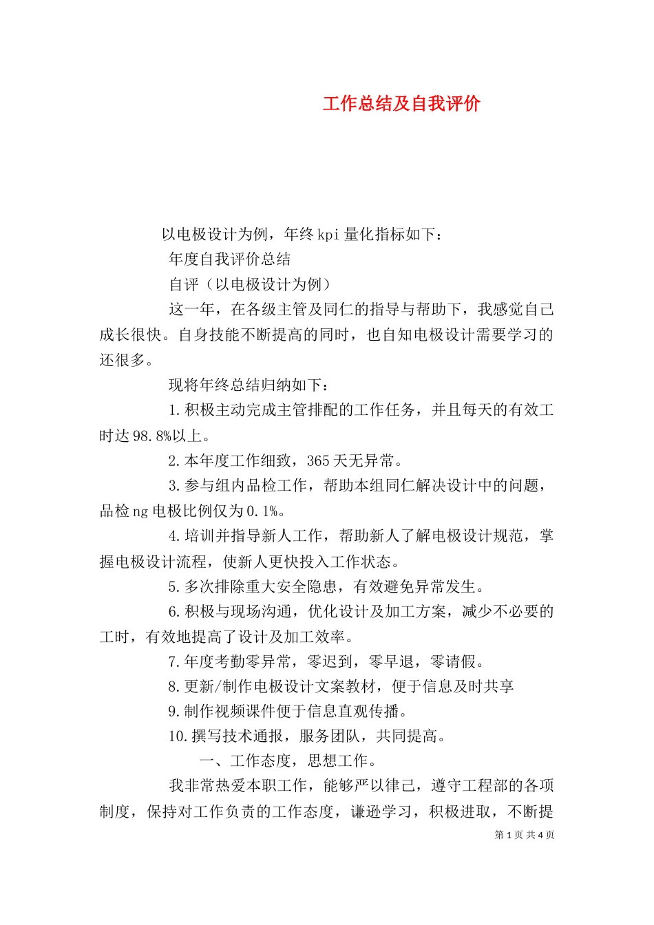 工作总结及自我评价（一）_第1页