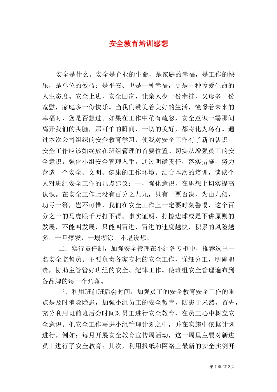 安全教育培训感想（十）_第1页