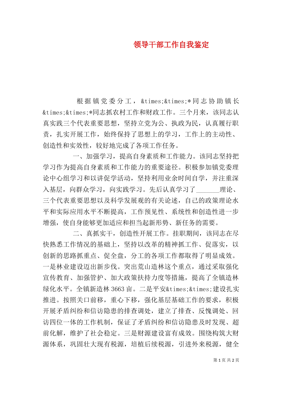 领导干部工作自我鉴定_第1页
