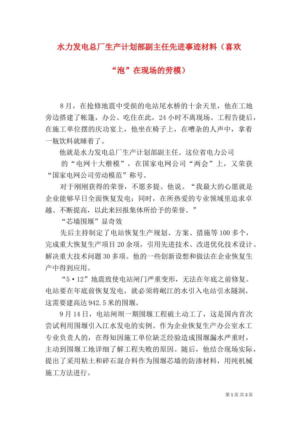 水力发电总厂生产计划部副主任先进事迹材料（喜欢“泡”在现场的劳模）_第1页