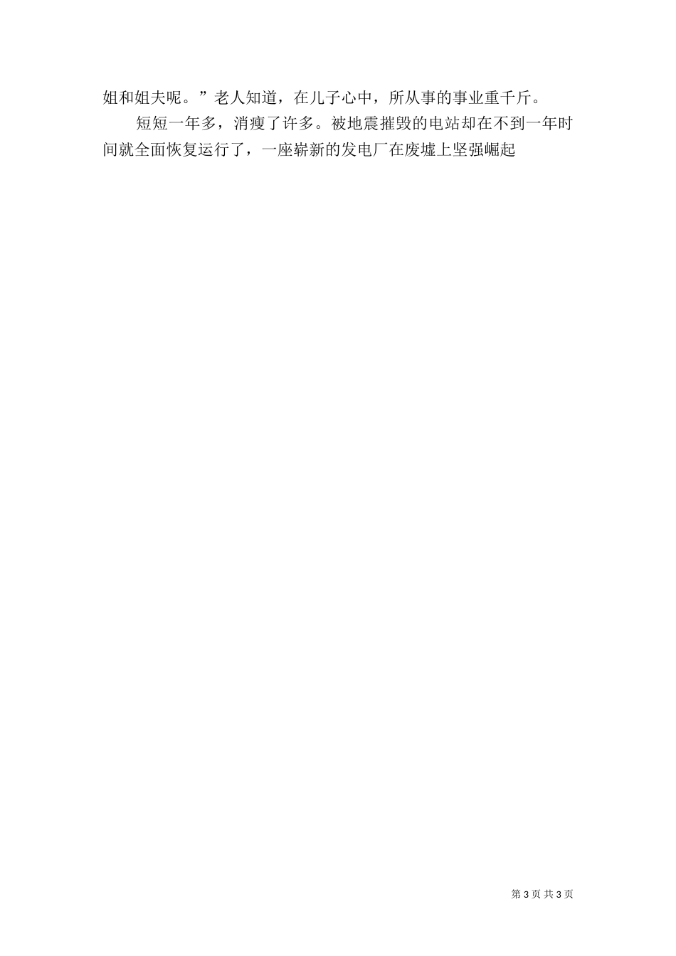 水力发电总厂生产计划部副主任先进事迹材料（喜欢“泡”在现场的劳模）_第3页