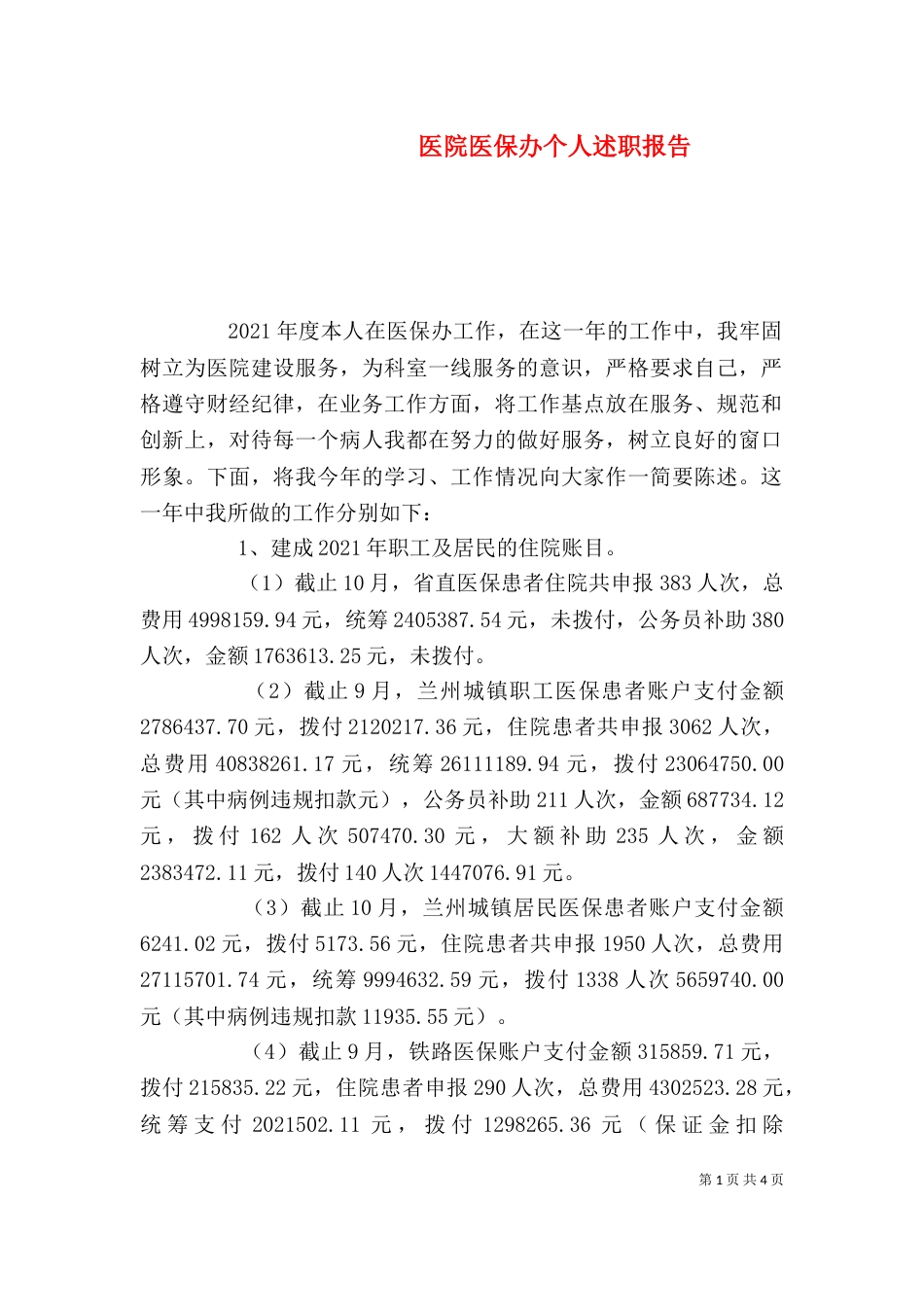 医院医保办个人述职报告_第1页