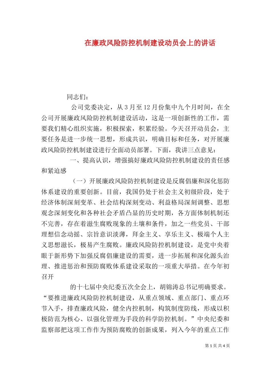 在廉政风险防控机制建设动员会上的讲话（四）_第1页