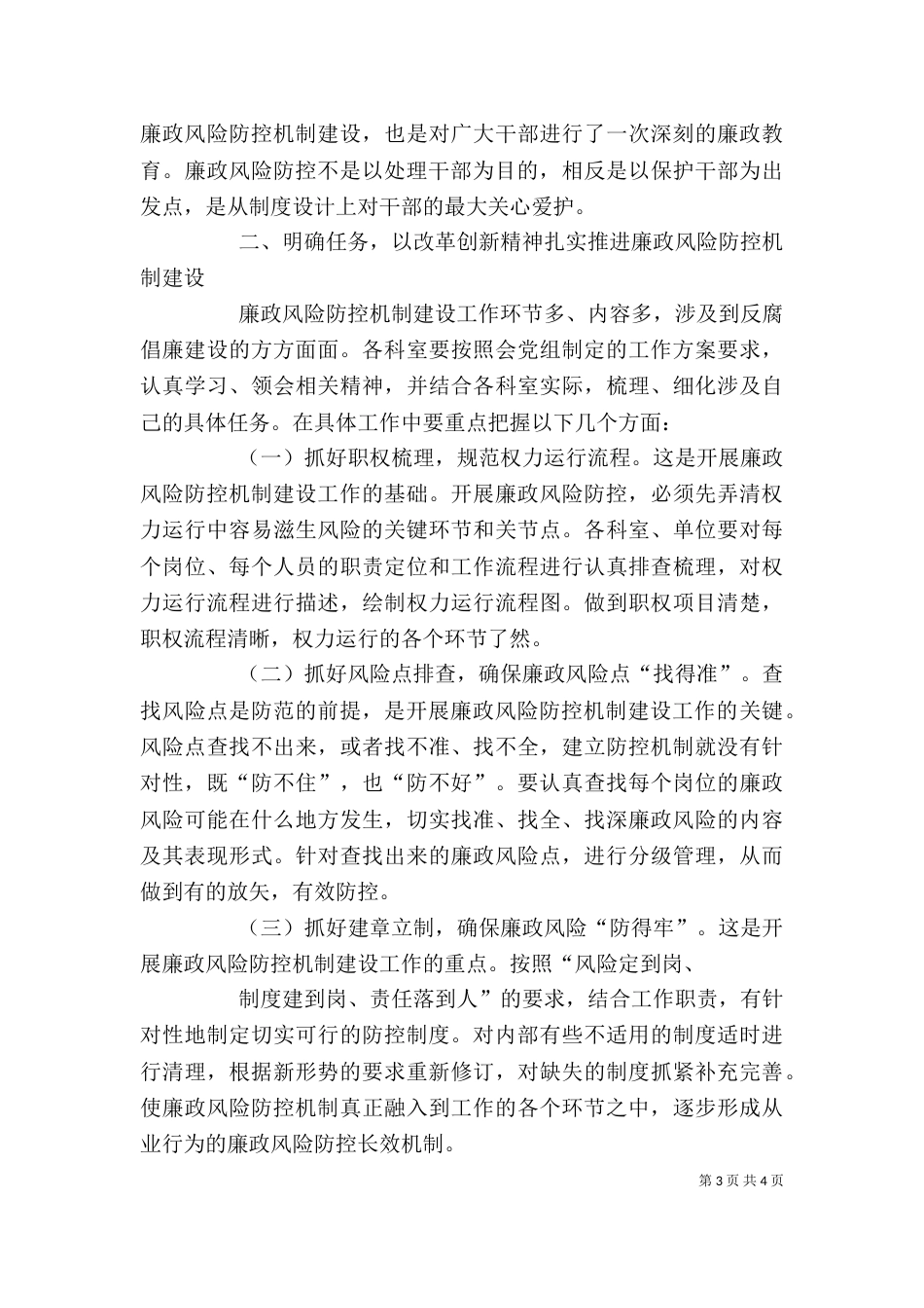 在廉政风险防控机制建设动员会上的讲话（四）_第3页