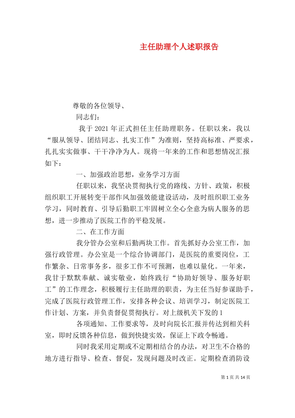 主任助理个人述职报告_第1页