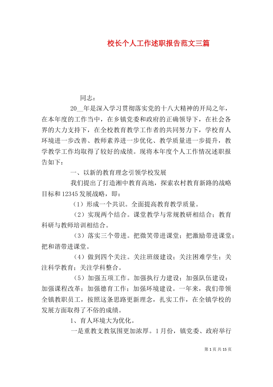 校长个人工作述职报告范文三篇_第1页