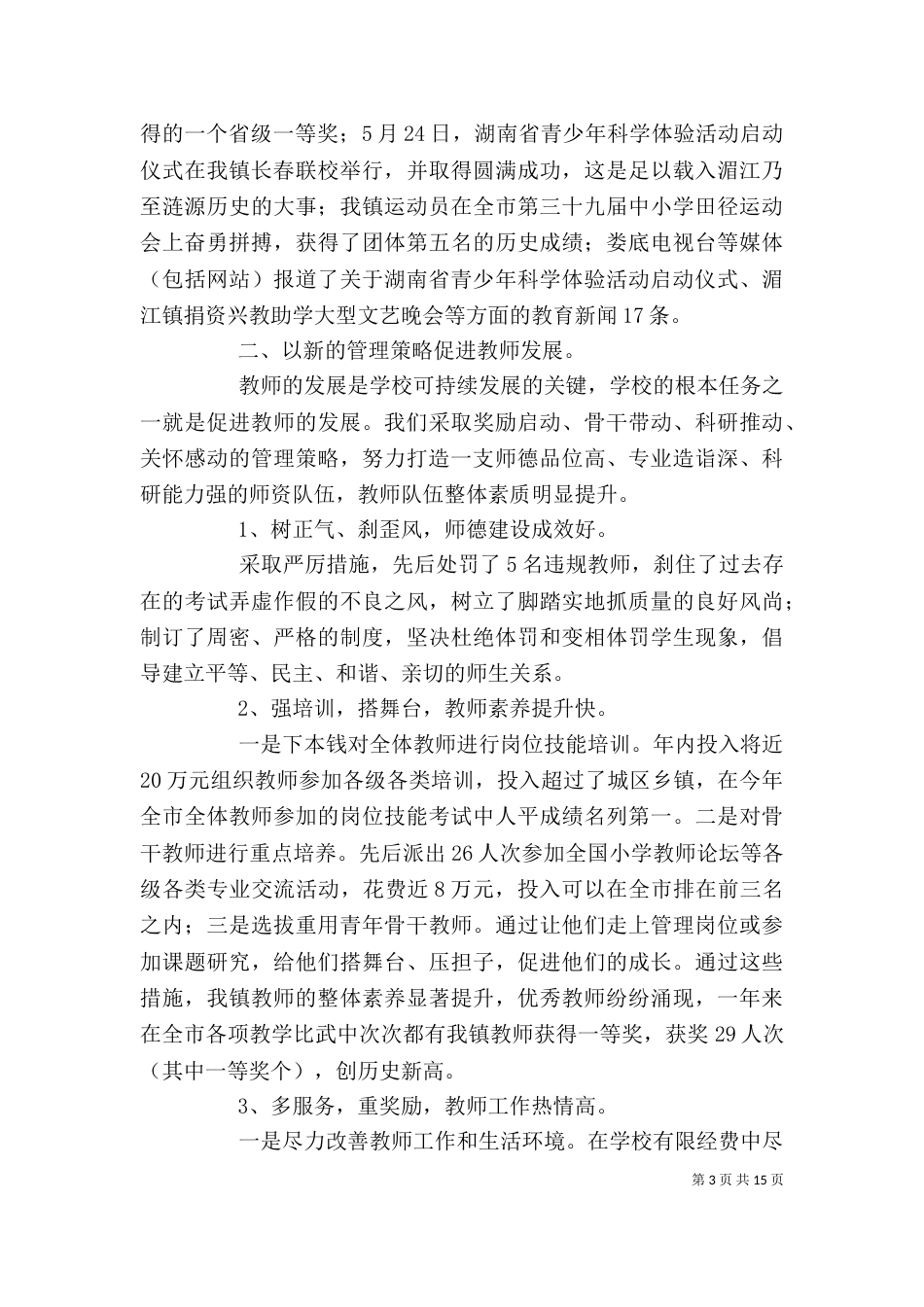 校长个人工作述职报告范文三篇_第3页