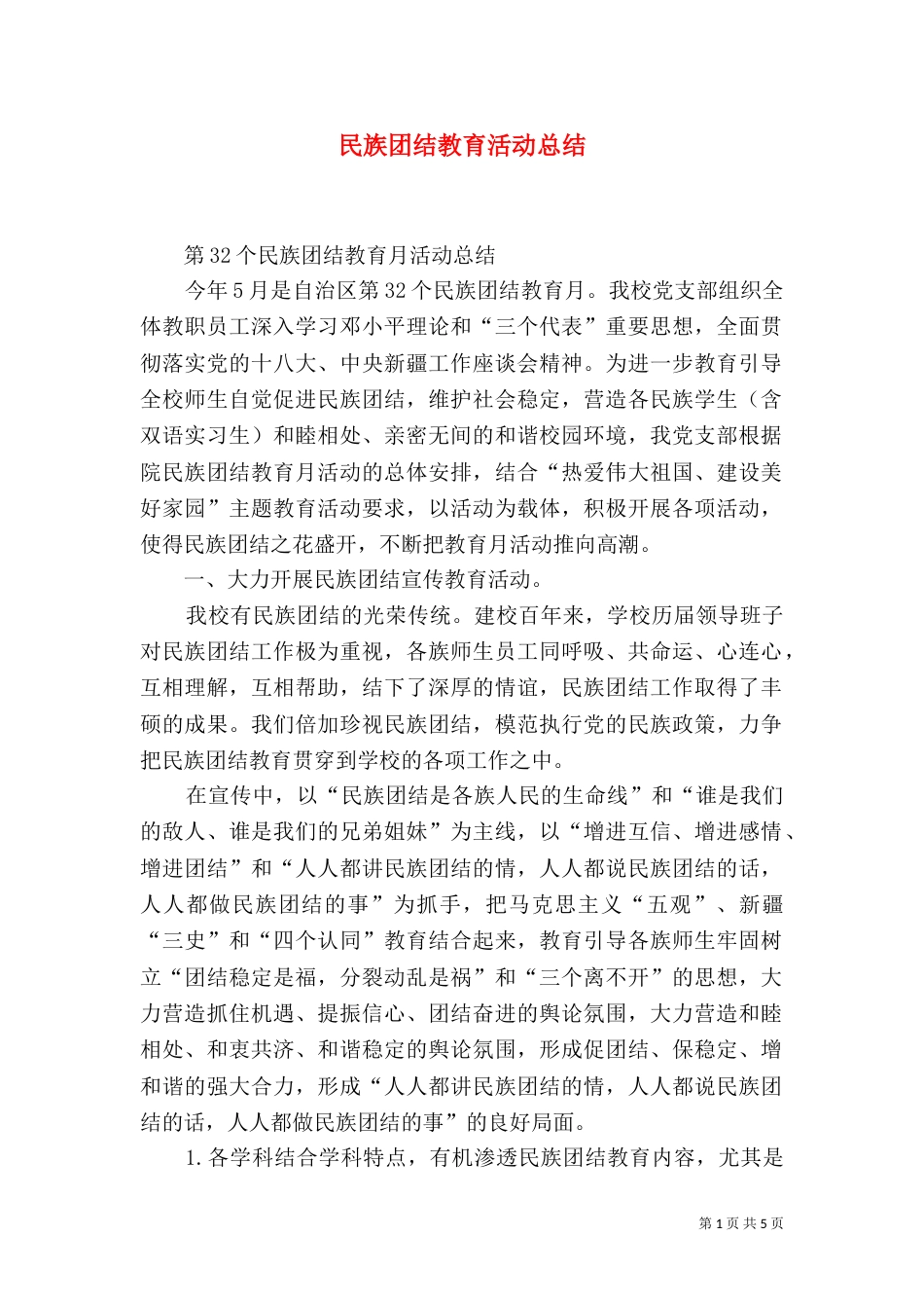 民族团结教育活动总结（八）_第1页