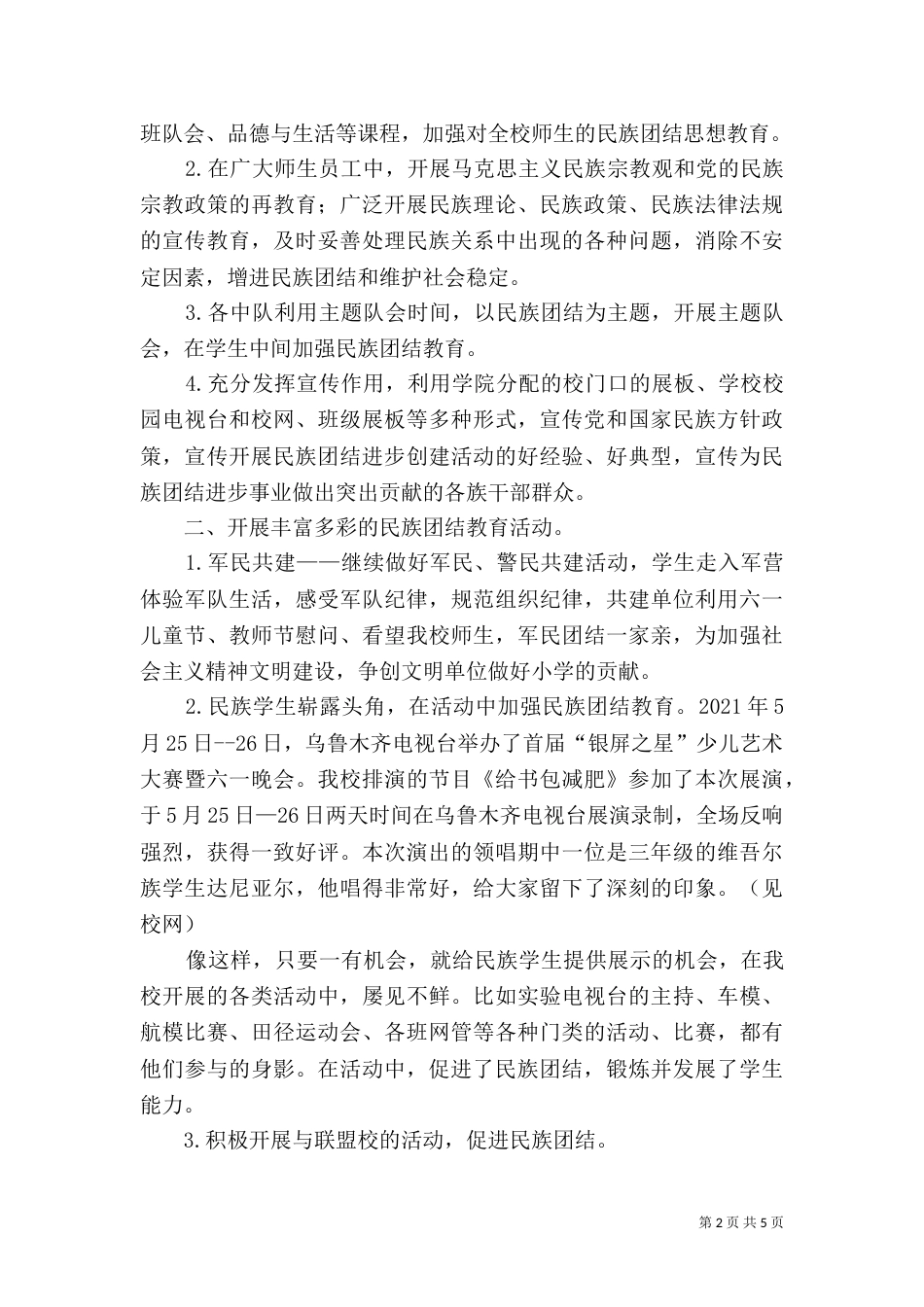 民族团结教育活动总结（八）_第2页