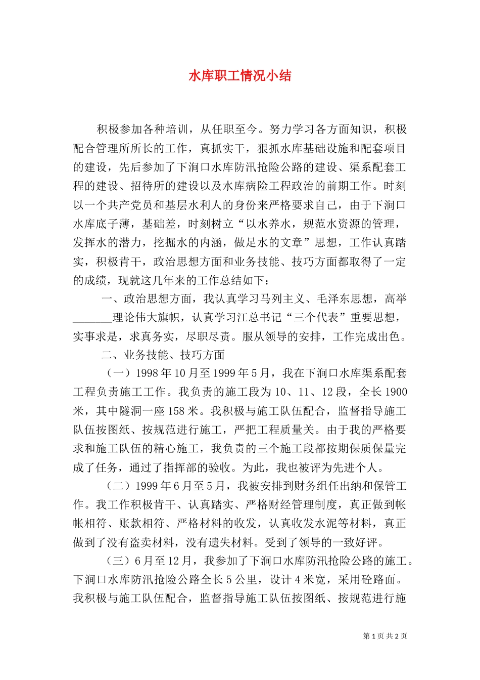 水库职工情况小结_第1页
