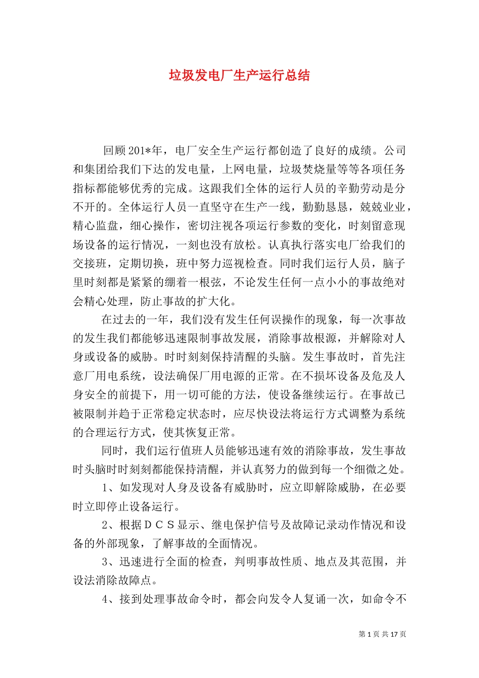 垃圾发电厂生产运行总结_第1页