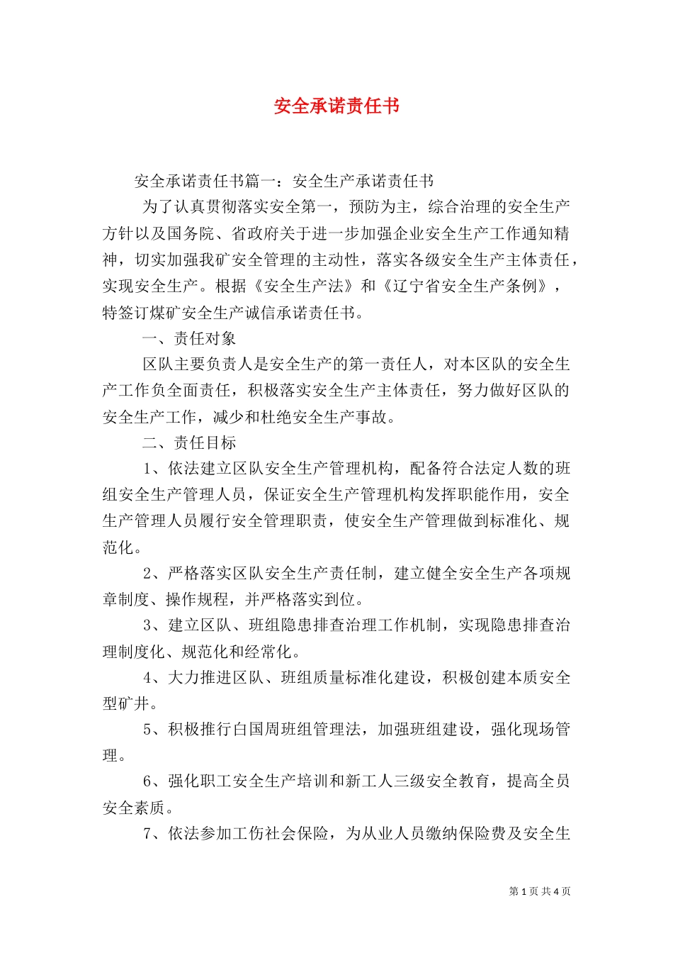 安全承诺责任书（一）_第1页