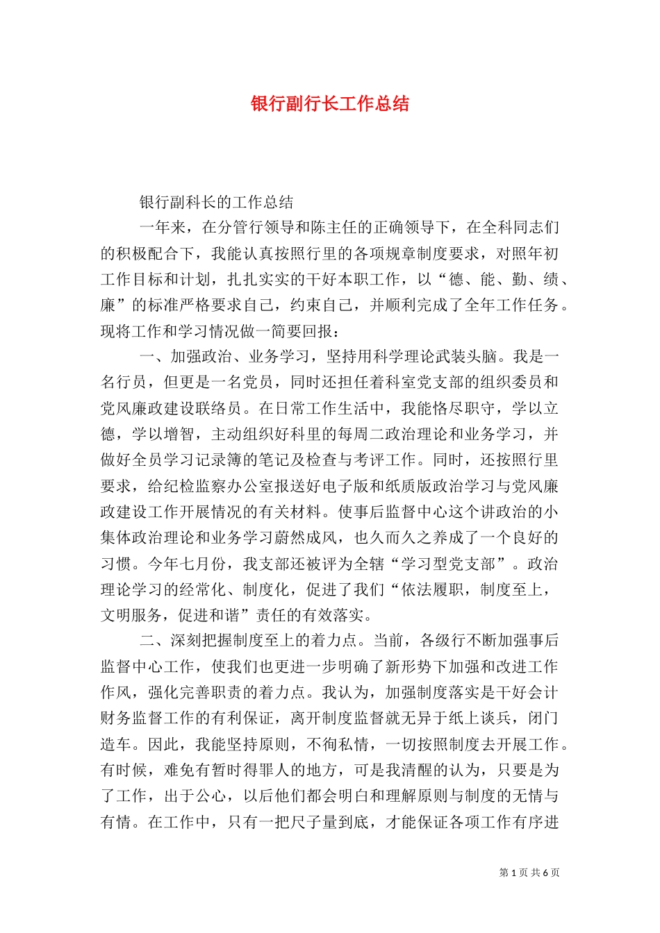 银行副行长工作总结_第1页