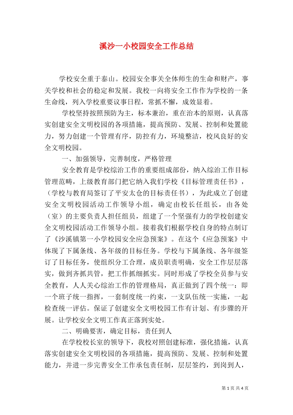 溪沙一小校园安全工作总结_第1页