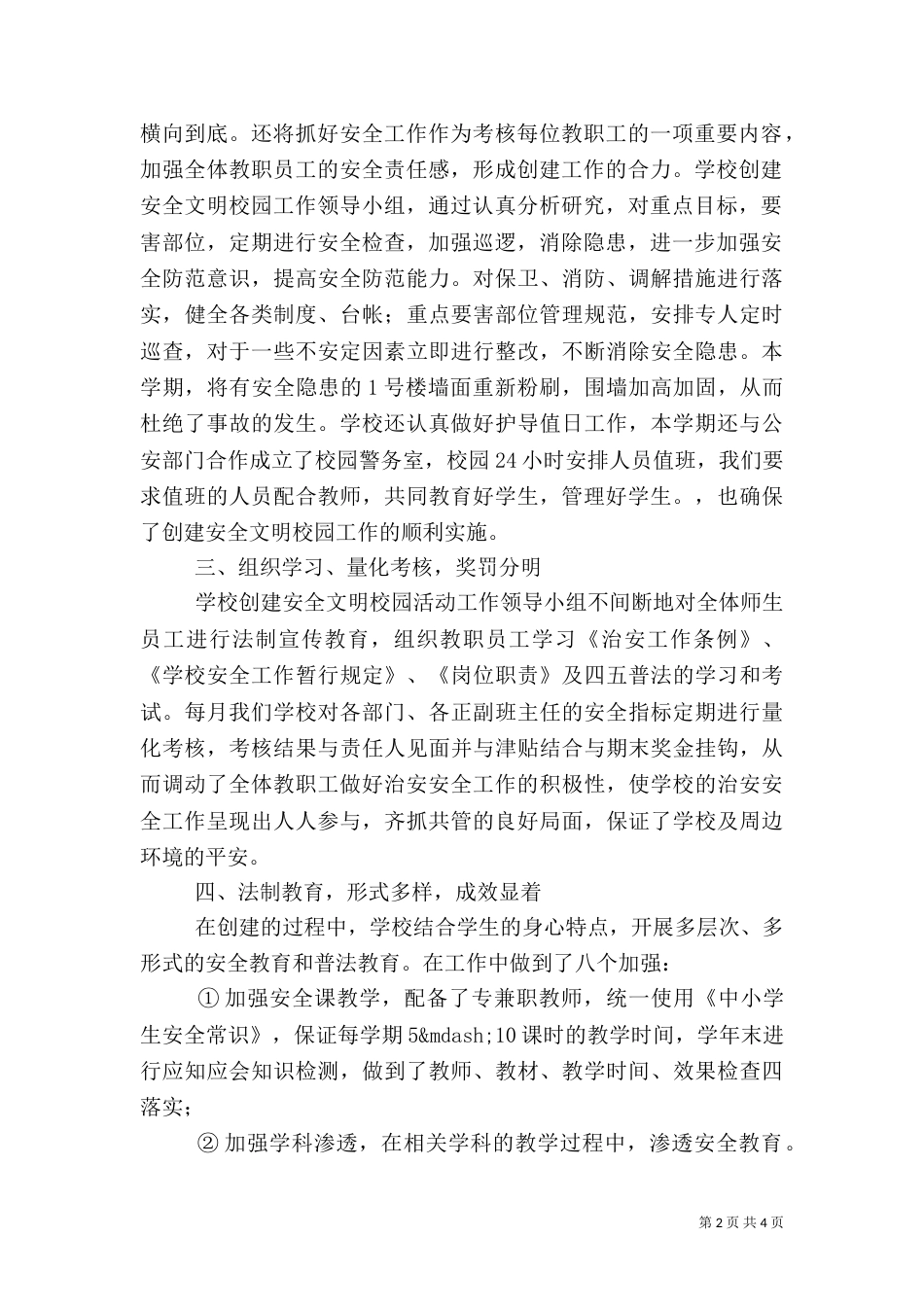 溪沙一小校园安全工作总结_第2页