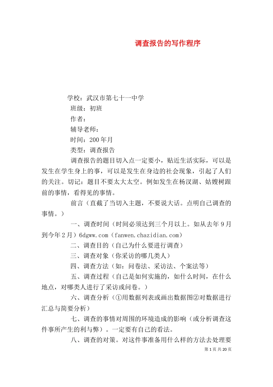 调查报告的写作程序_第1页