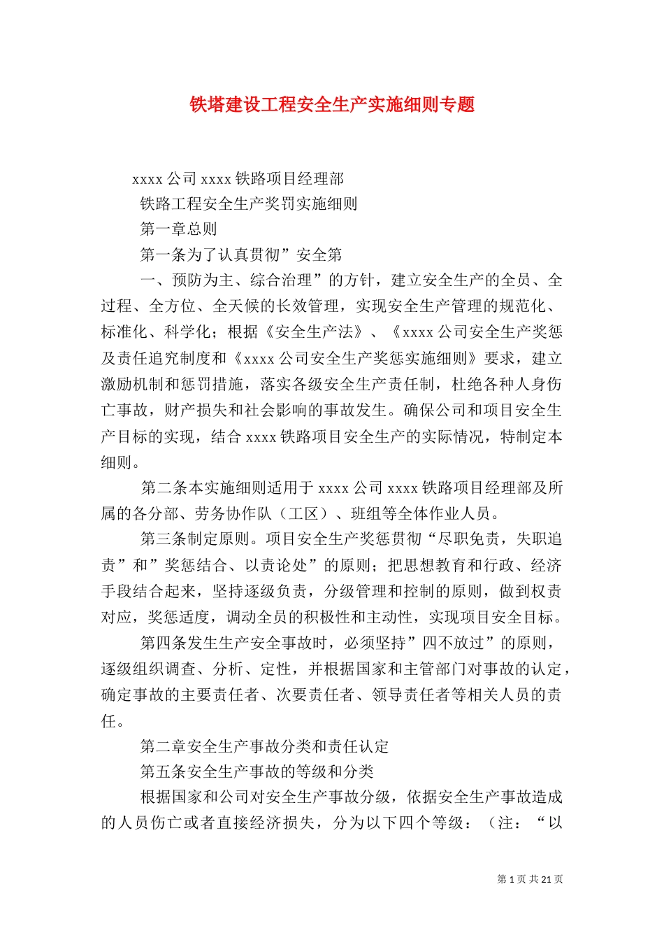 铁塔建设工程安全生产实施细则专题_第1页