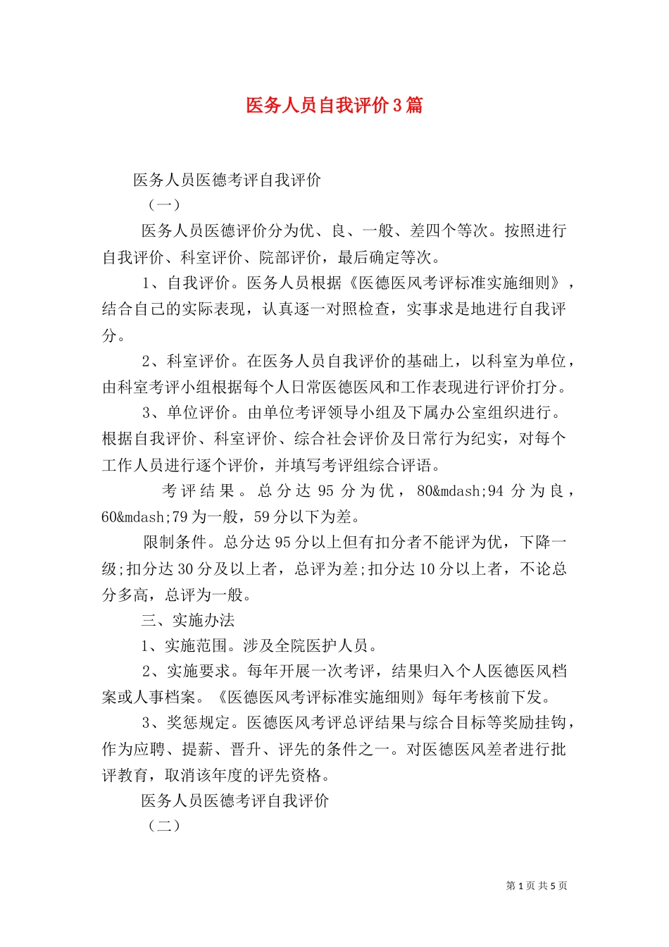 医务人员自我评价3篇_第1页