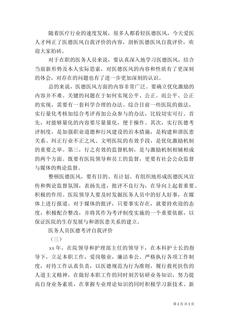 医务人员自我评价3篇_第2页