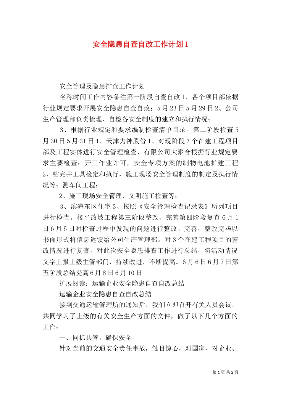 安全隐患自查自改工作计划1_第1页