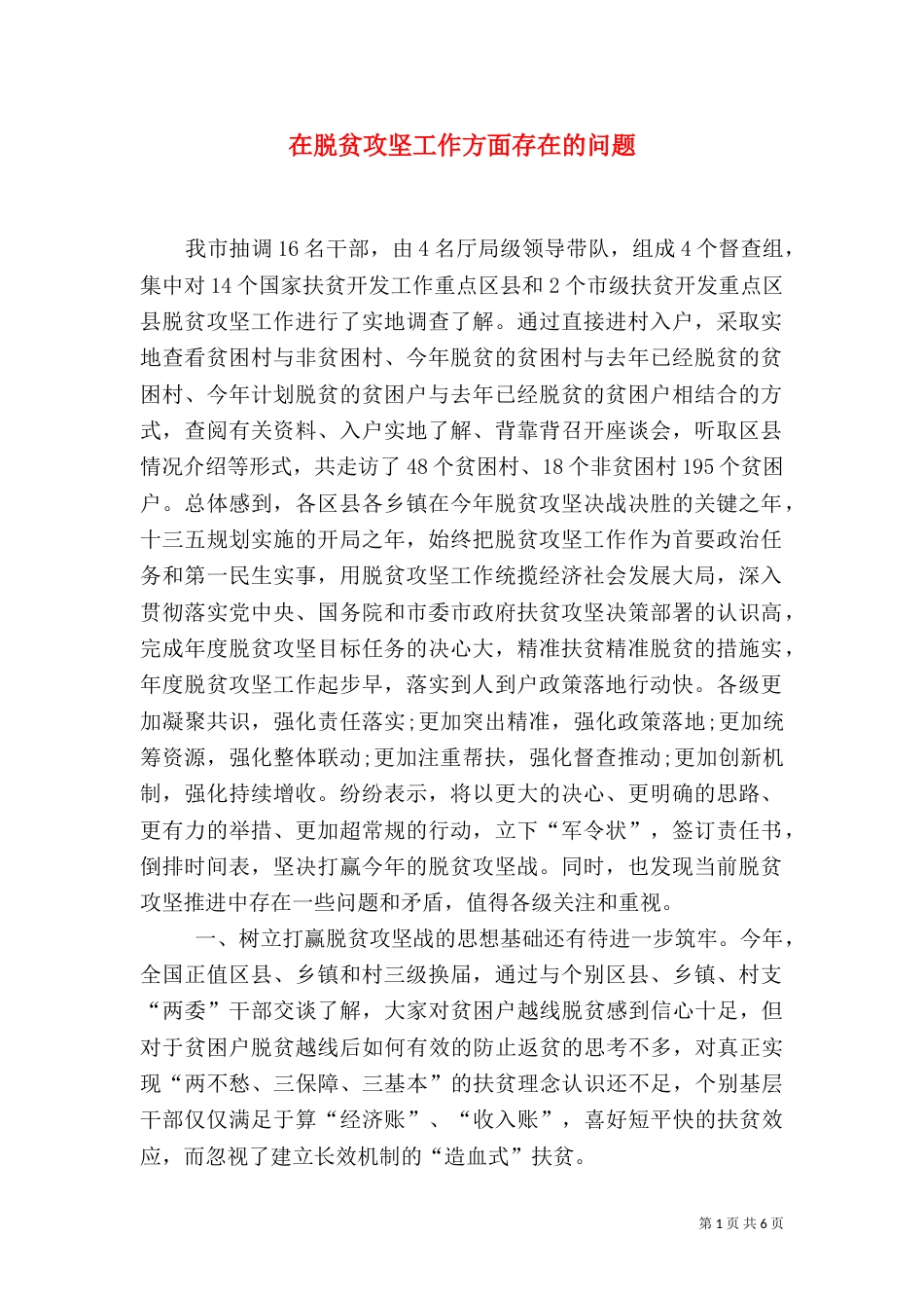 在脱贫攻坚工作方面存在的问题_第1页