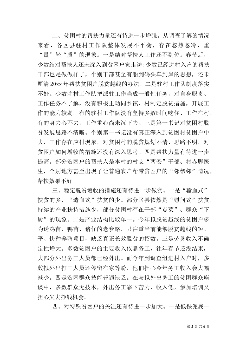 在脱贫攻坚工作方面存在的问题_第2页
