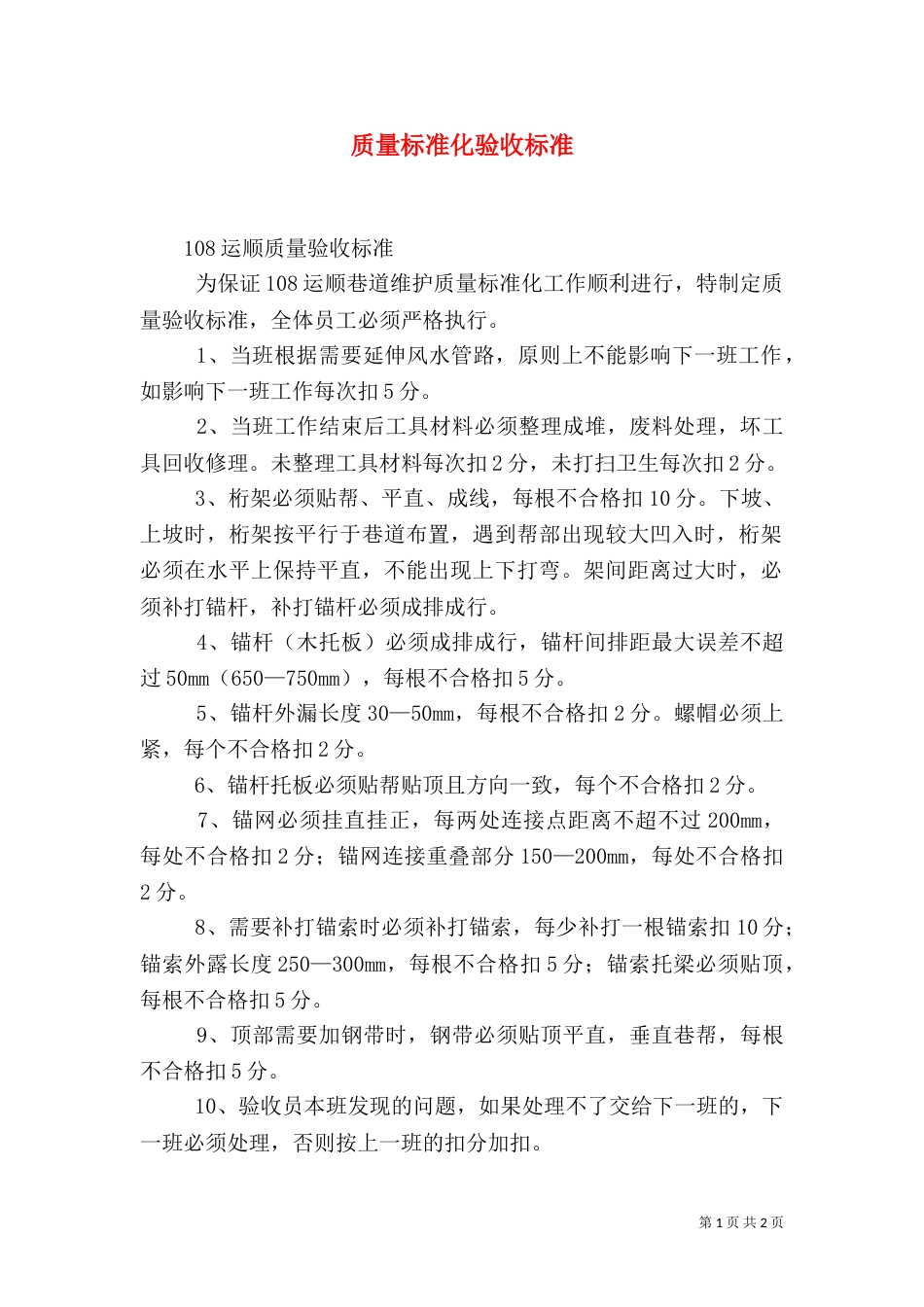 质量标准化验收标准（一）_第1页