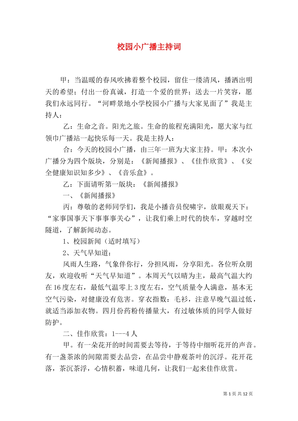 校园小广播主持词_第1页
