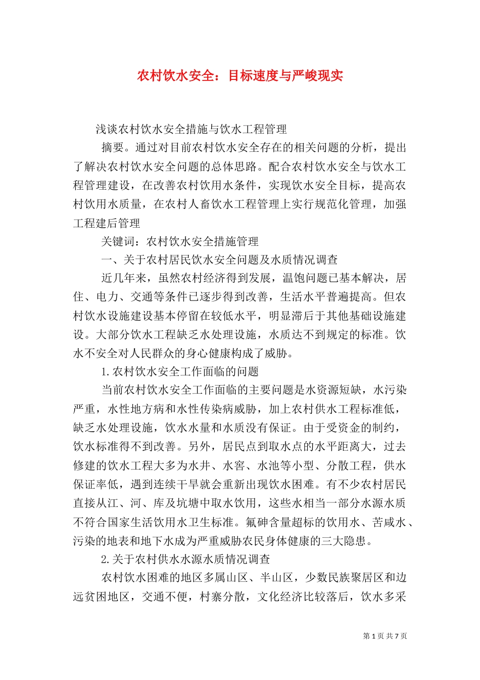 农村饮水安全：目标速度与严峻现实（二）_第1页