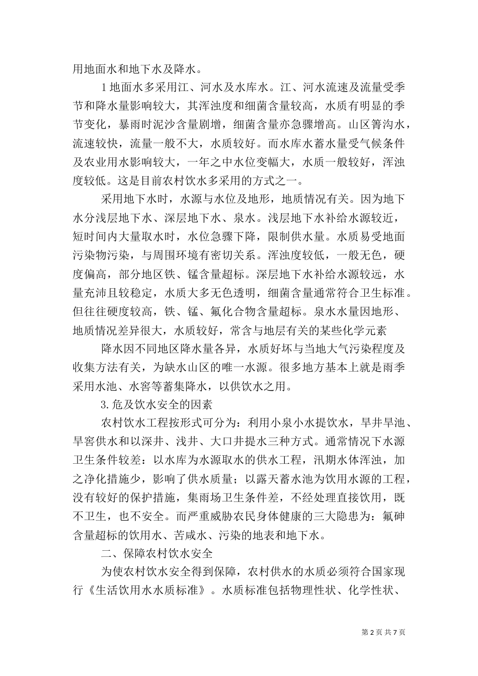 农村饮水安全：目标速度与严峻现实（二）_第2页