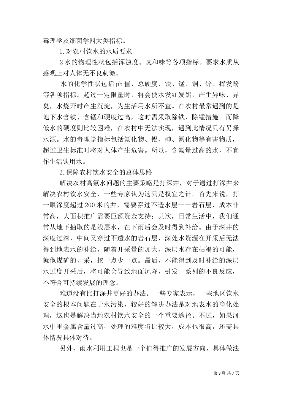 农村饮水安全：目标速度与严峻现实（二）_第3页