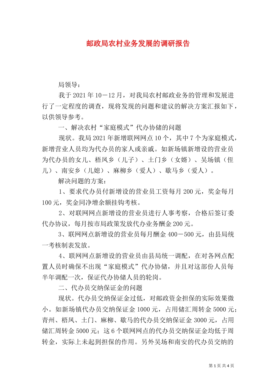 邮政局农村业务发展的调研报告_第1页