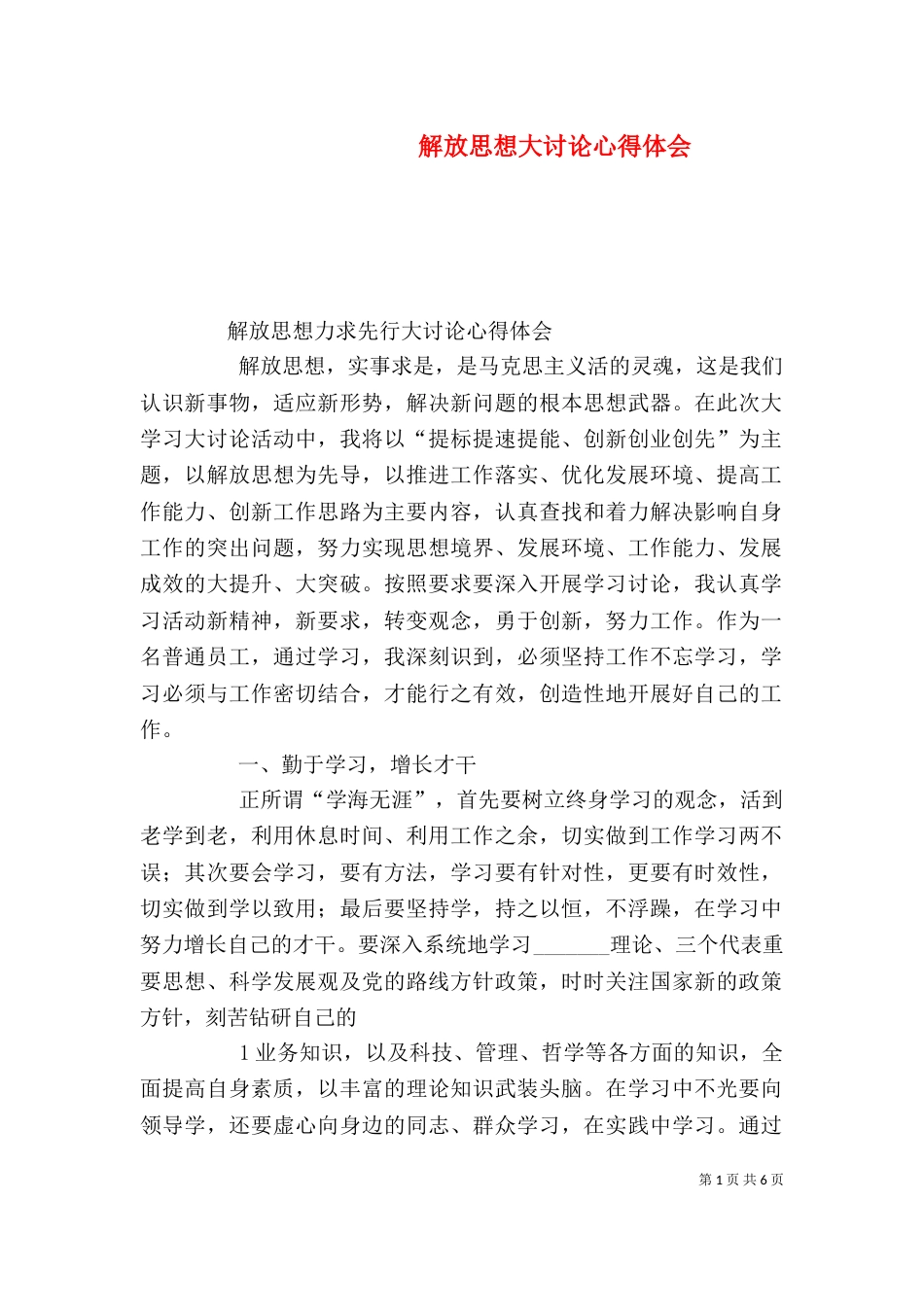 解放思想大讨论心得体会（二）3_第1页
