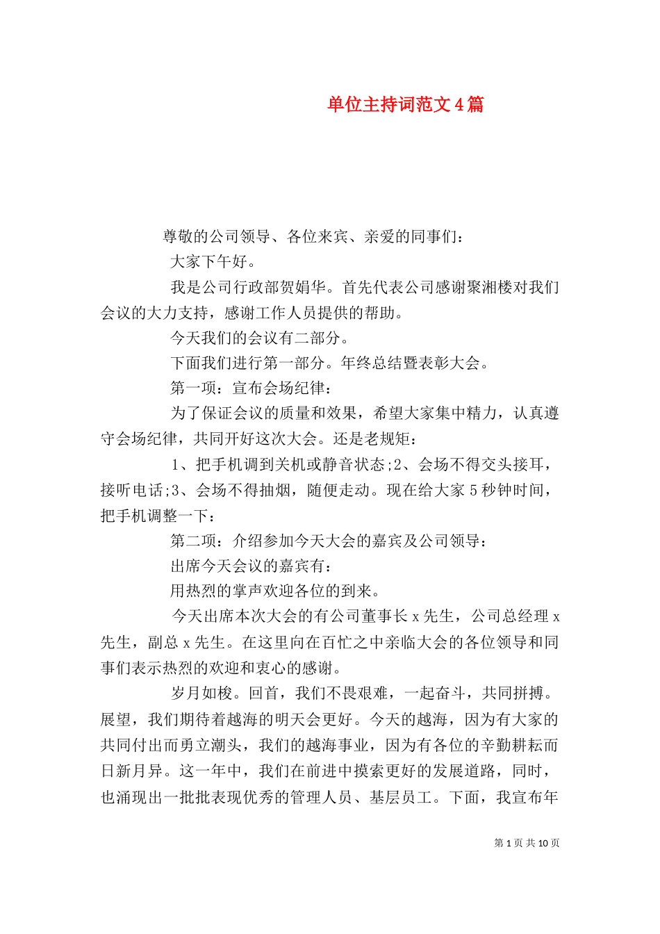 单位主持词范文4篇_第1页