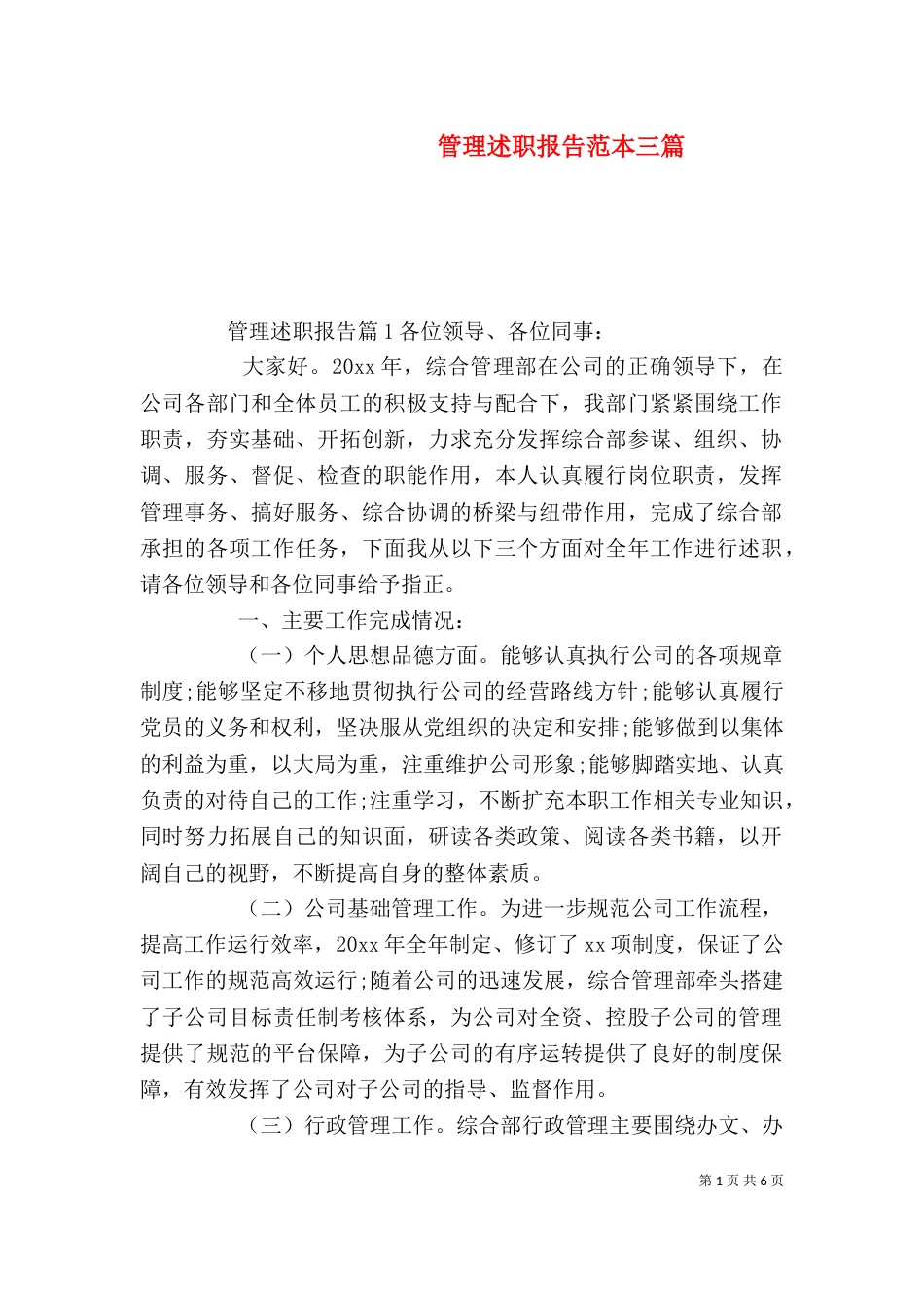 管理述职报告范本三篇_第1页