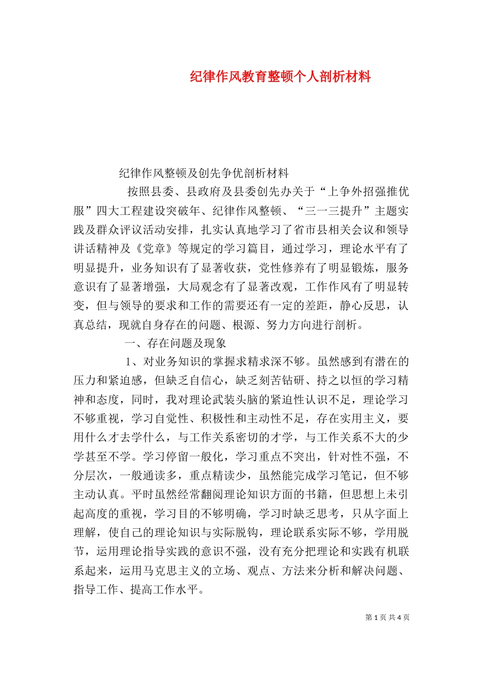 纪律作风教育整顿个人剖析材料（一）_第1页