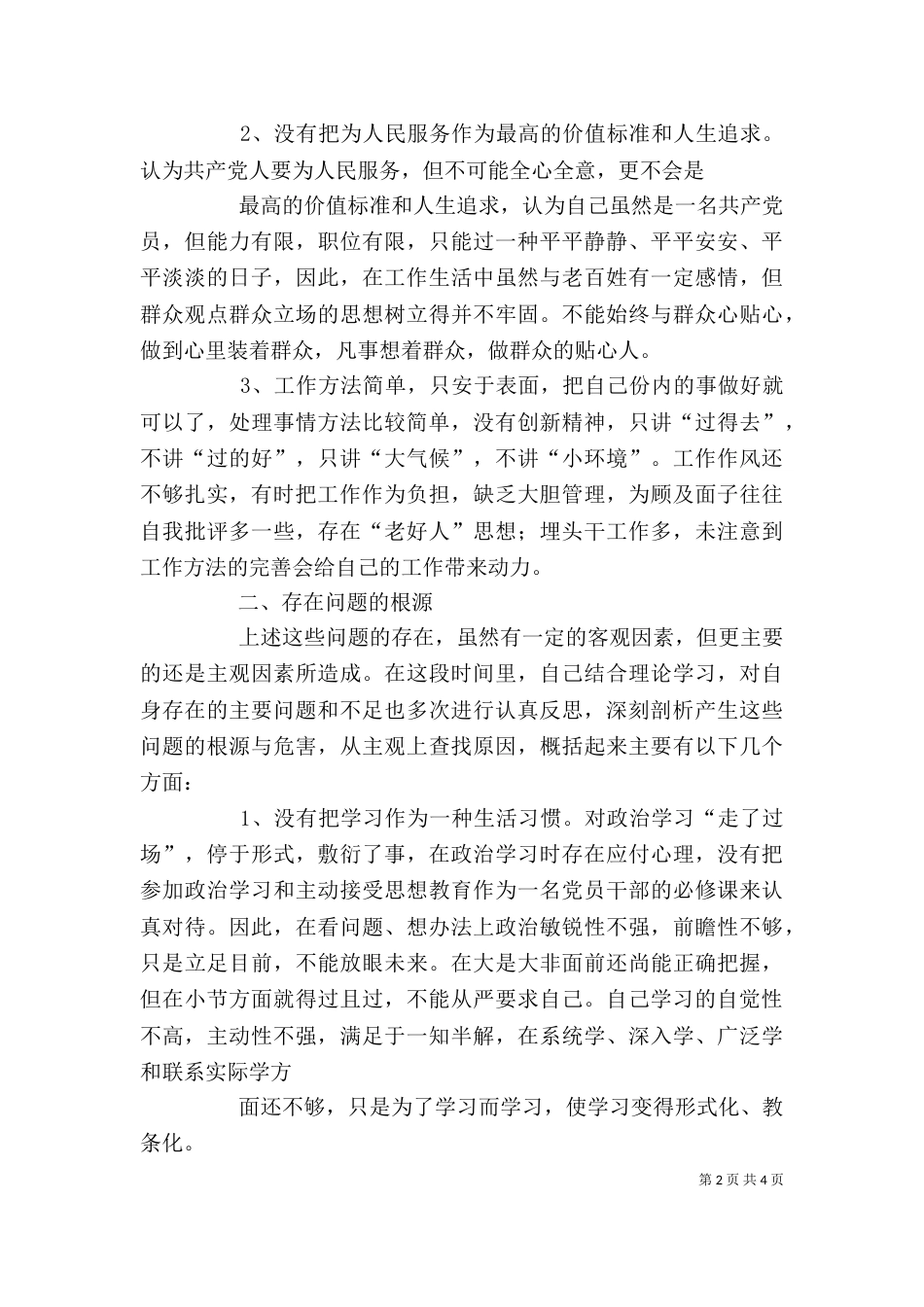 纪律作风教育整顿个人剖析材料（一）_第2页