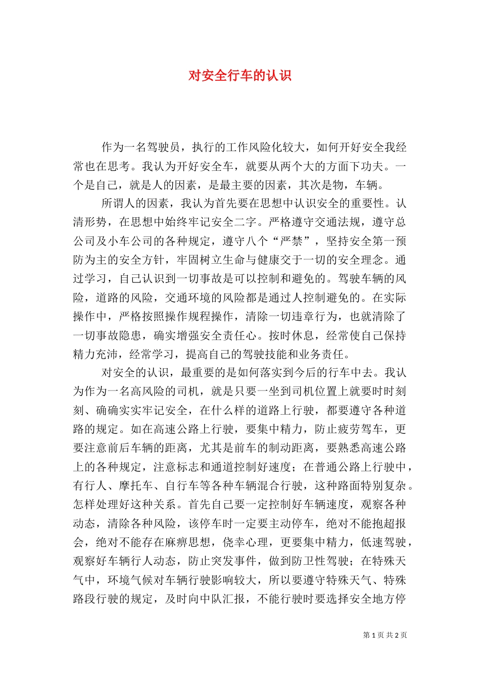 对安全行车的认识（一）_第1页
