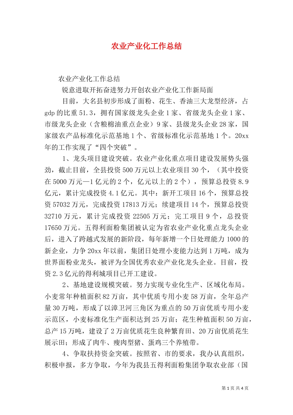 农业产业化工作总结（七）_第1页